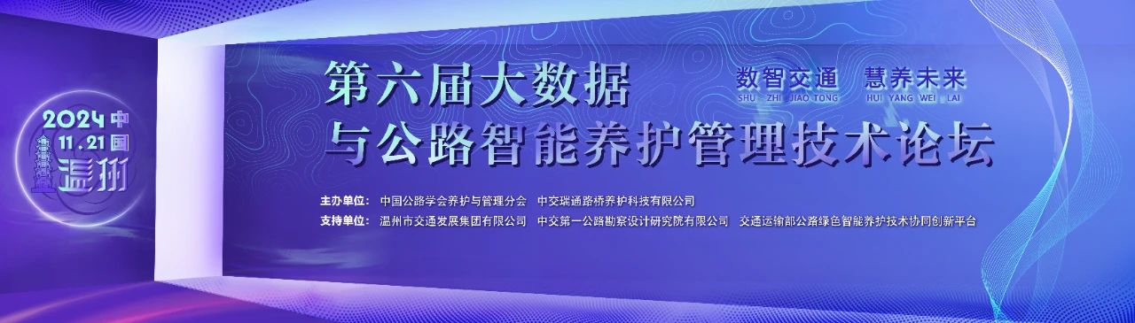 公司参加第六届大数据与公路智能养护管理技术论坛