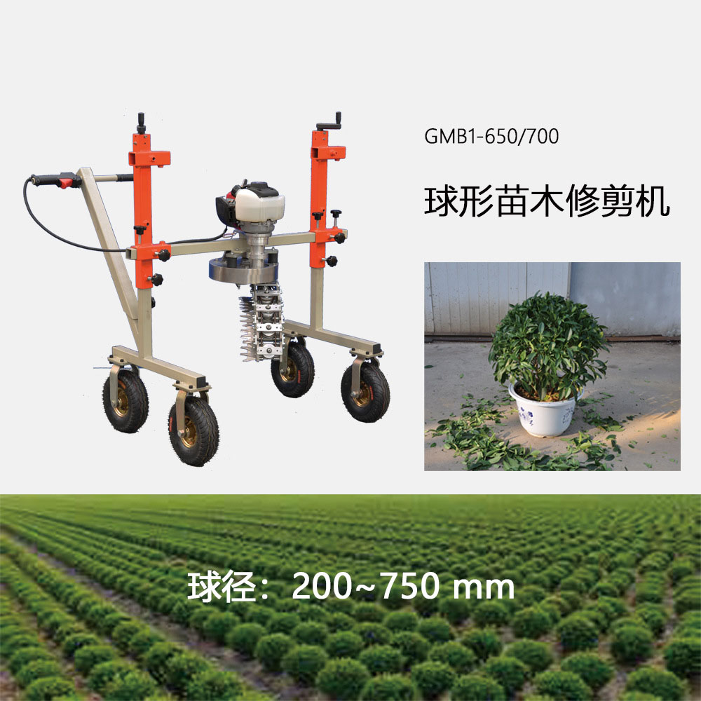 球形苗木修剪机