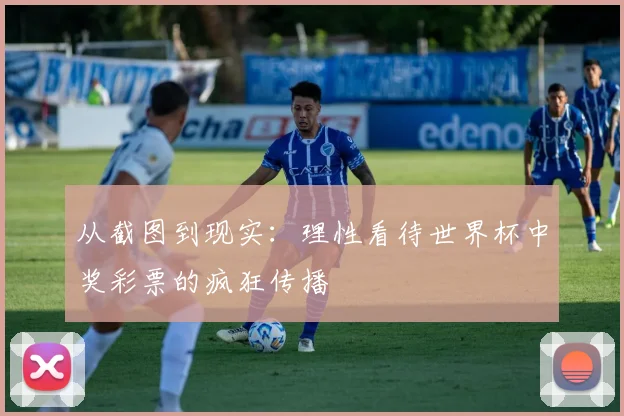 从截图到现实：理性看待世界杯中奖彩票的疯狂传播
