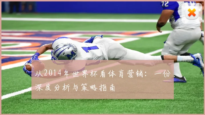从2014年世界杯看体育营销:一份深度分析与策略指南