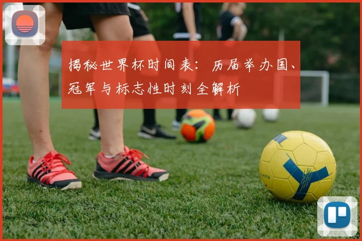 揭秘世界杯时间表:历届举办国、冠军与标志性时刻全解析