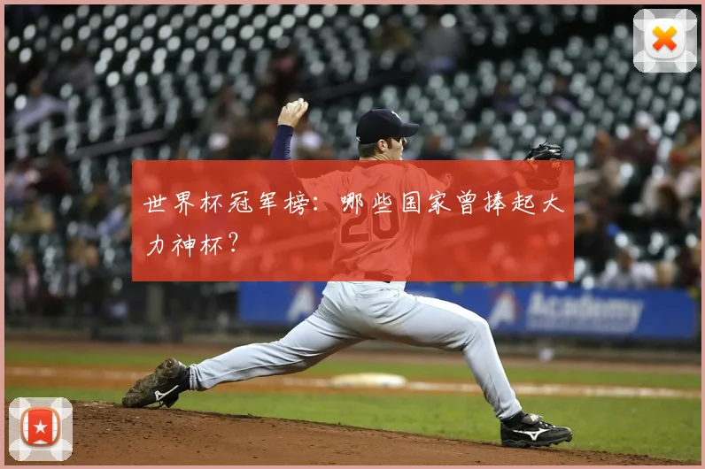世界杯冠军榜:哪些国家曾捧起大力神杯?