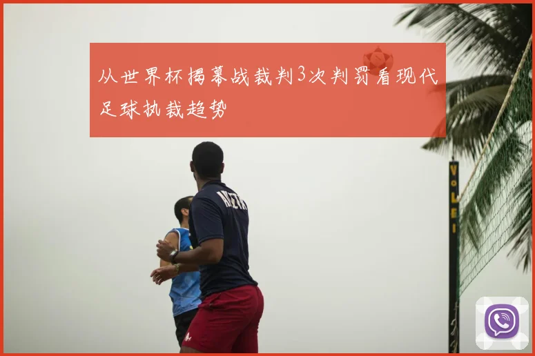 从世界杯揭幕战裁判3次判罚看现代足球执裁趋势