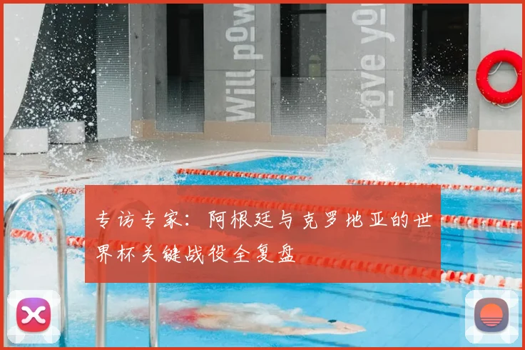 专访专家：阿根廷与克罗地亚的世界杯关键战役全复盘
