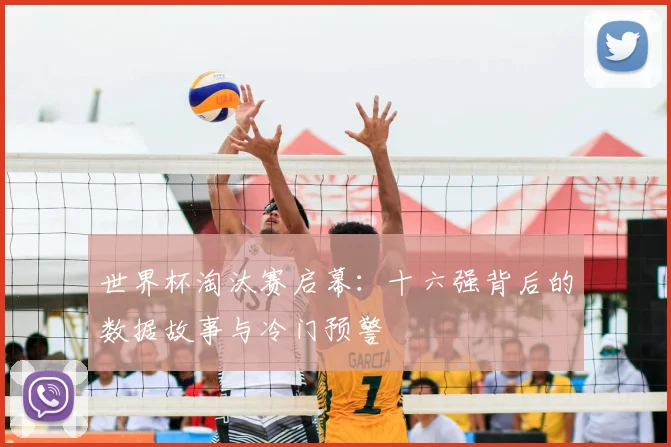 世界杯淘汰赛启幕:十六强背后的数据故事与冷门预警