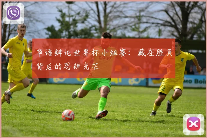 华语辩论世界杯小组赛:藏在胜负背后的思辨光芒