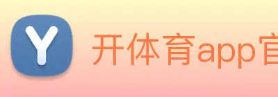 开体育app官网下载最新版 Logo